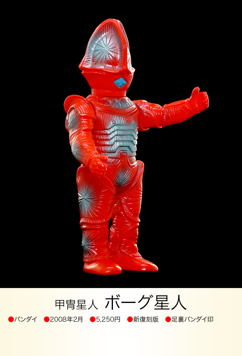 ボーグ星人 ブルマァク スタンダードサイズ 赤成型 ソフビ ボーグ星人 of ウルトラ怪獣.com