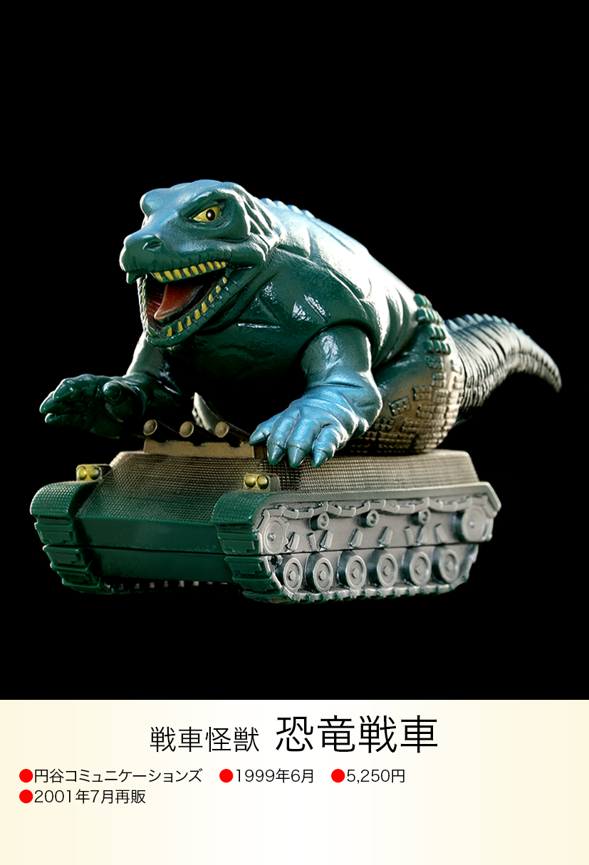 恐竜戦車 of ウルトラ怪獣.com 恐竜戦車 of ウルトラ怪獣.com