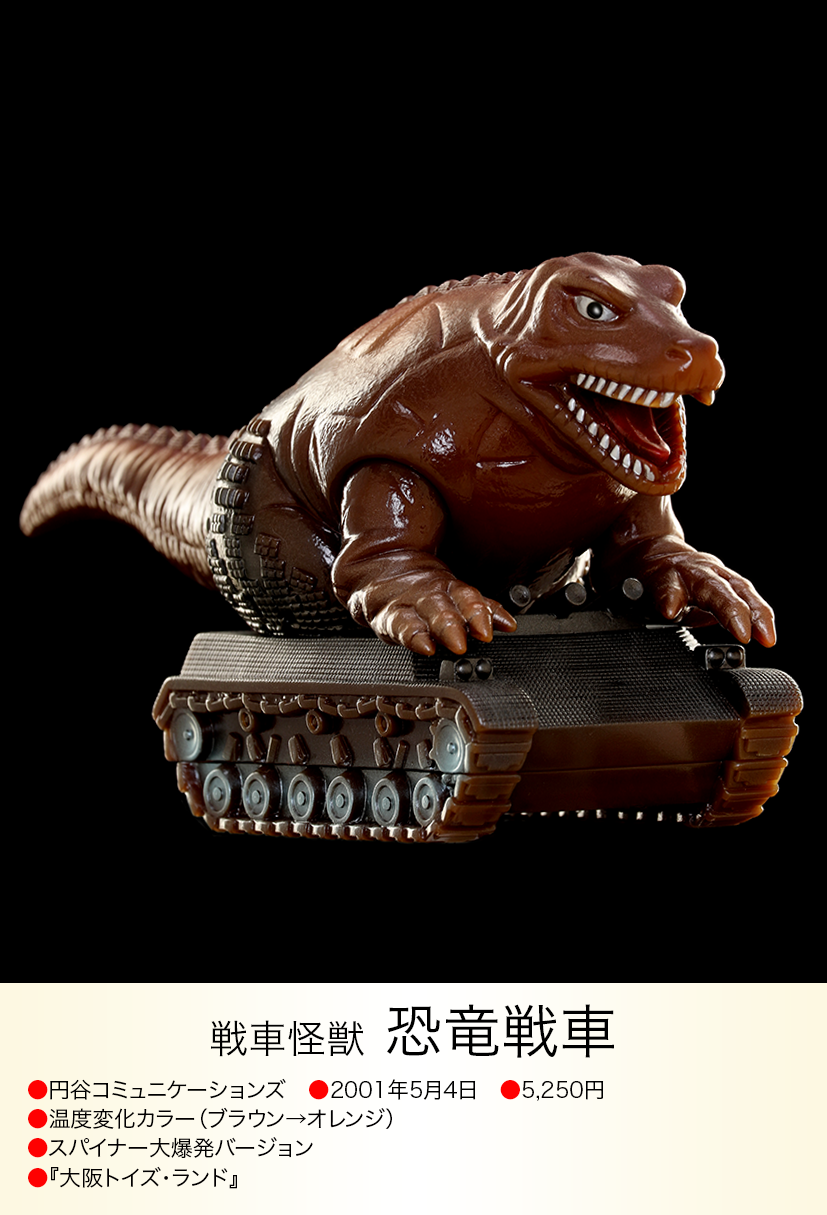 恐竜戦車 of ウルトラ怪獣.com 恐竜戦車 of ウルトラ怪獣.com