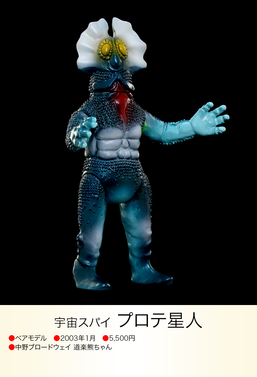 プロテ星人 of ウルトラ怪獣.com プロテ星人 of ウルトラ怪獣.com