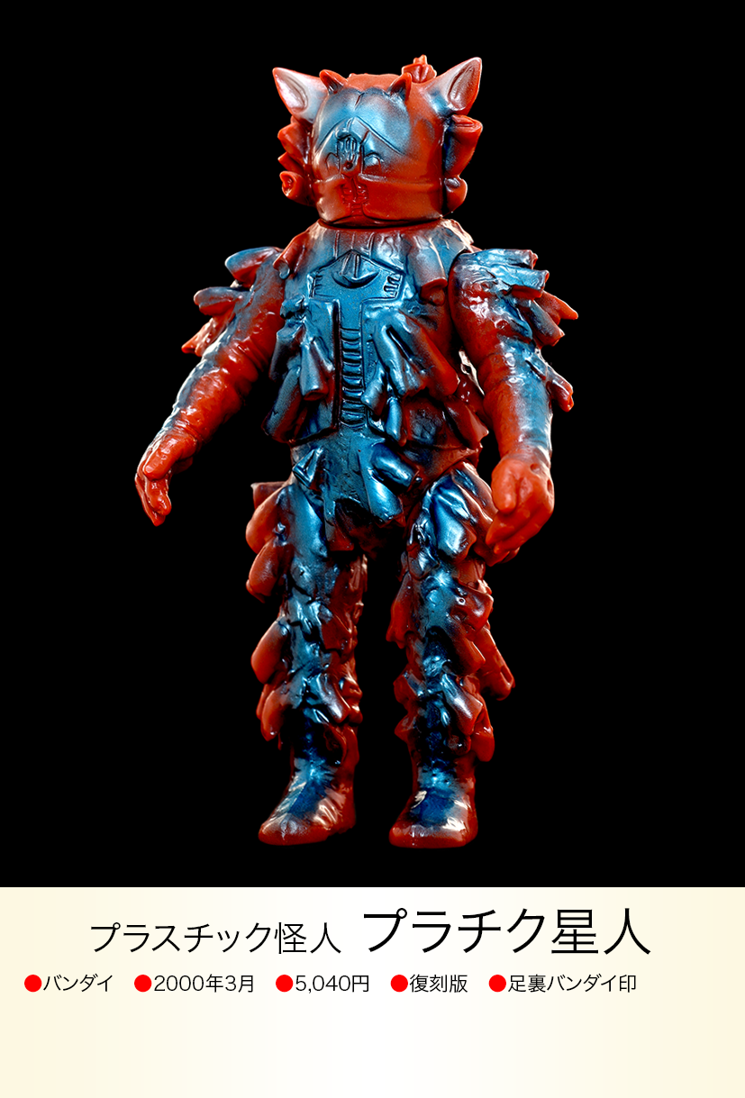 プラチク星人 of ウルトラ怪獣.com プラチク星人 of ウルトラ怪獣.com