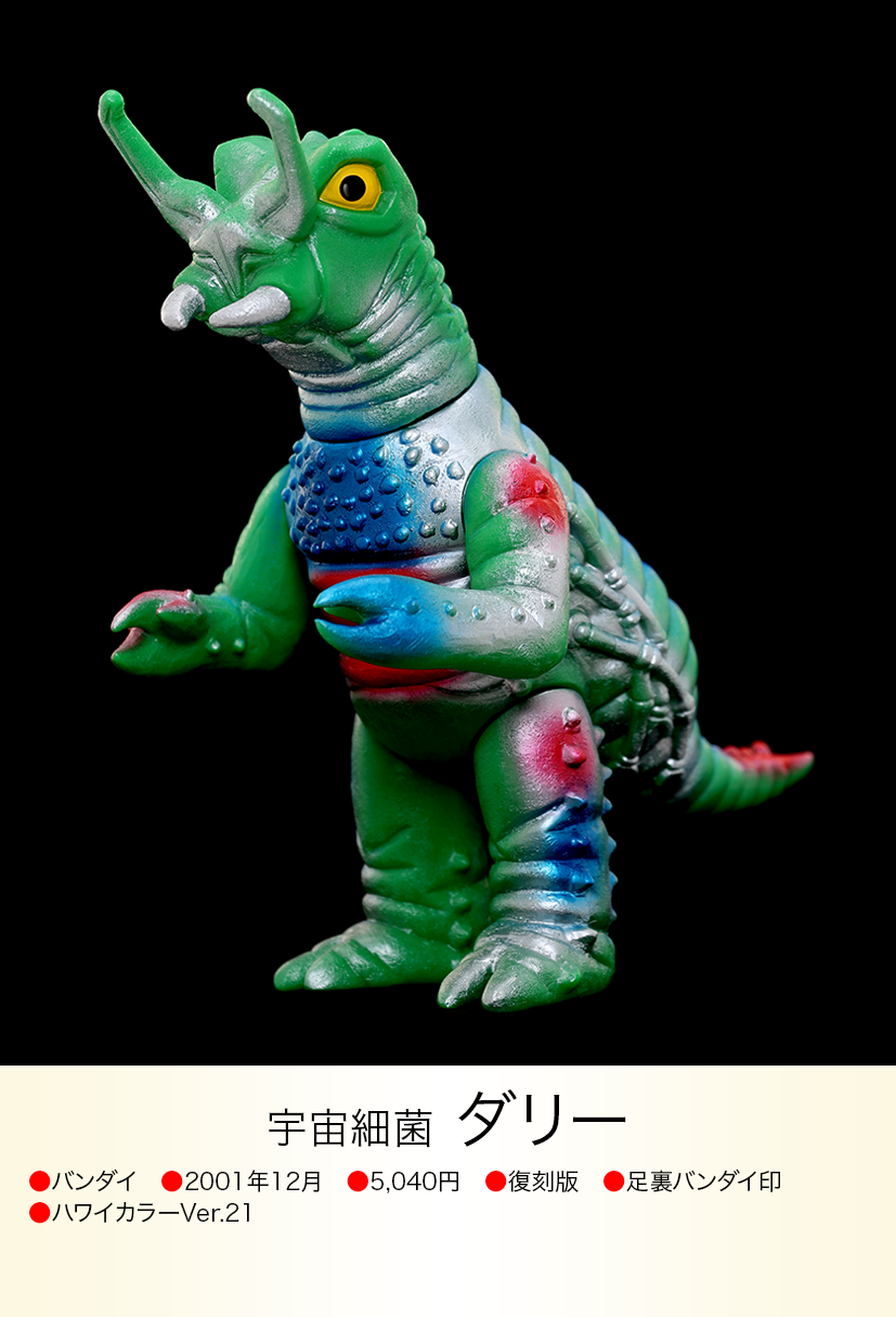 ダリー of ウルトラ怪獣.com ダリー of ウルトラ怪獣.com