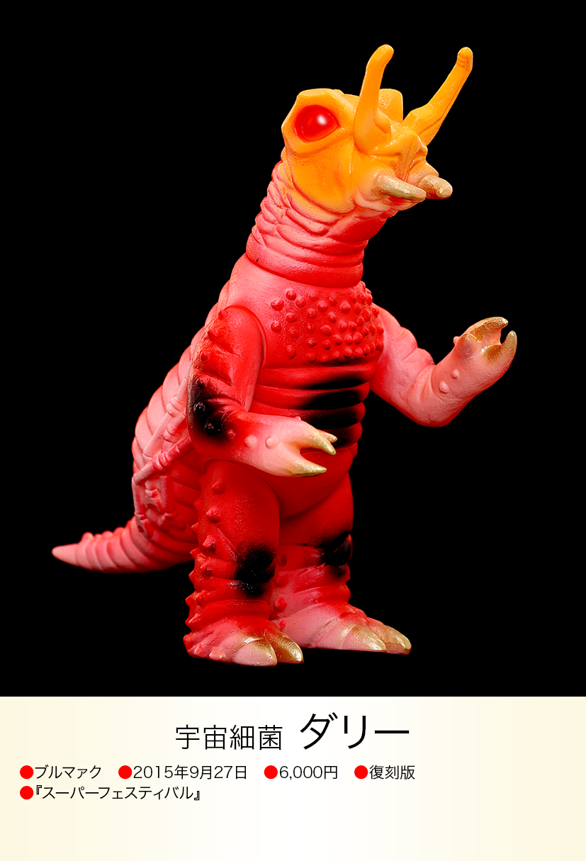 ダリー of ウルトラ怪獣.com ダリー of ウルトラ怪獣.com