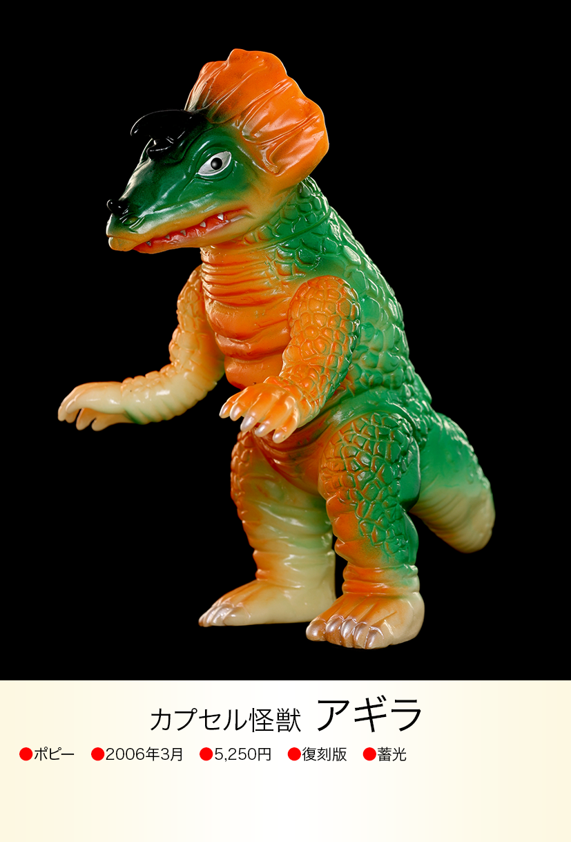 ブルマァク 復刻 アギラ(蓄光) アギラ of ウルトラ怪獣.com