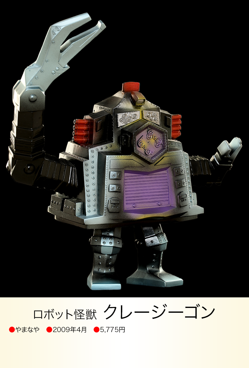 ■ロボット怪獣 クレージーゴン ソフビ/やまなや 怪獣郷 /セブン怪獣 クレージーゴン of ウルトラ怪獣.com