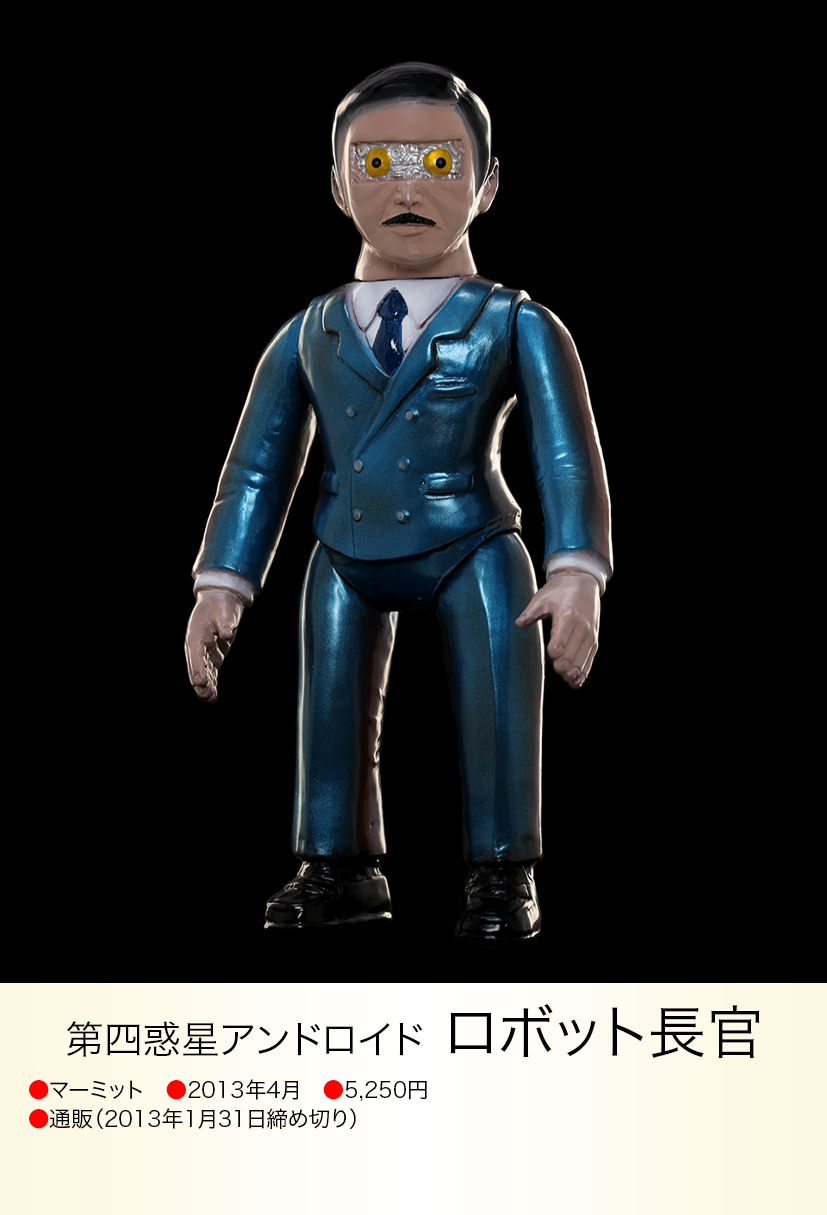 ロボット長官 of ウルトラ怪獣.com ロボット長官 of ウルトラ怪獣.com