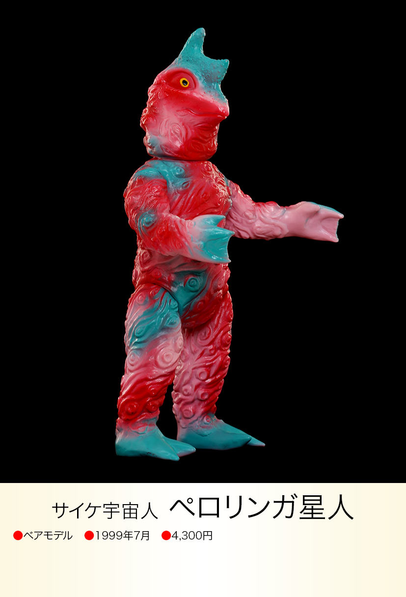 きゅうりかっぱ ベアモデル ピット星人 ペロリンガ星人 セット ペロリンガ星人 of ウルトラ怪獣.com