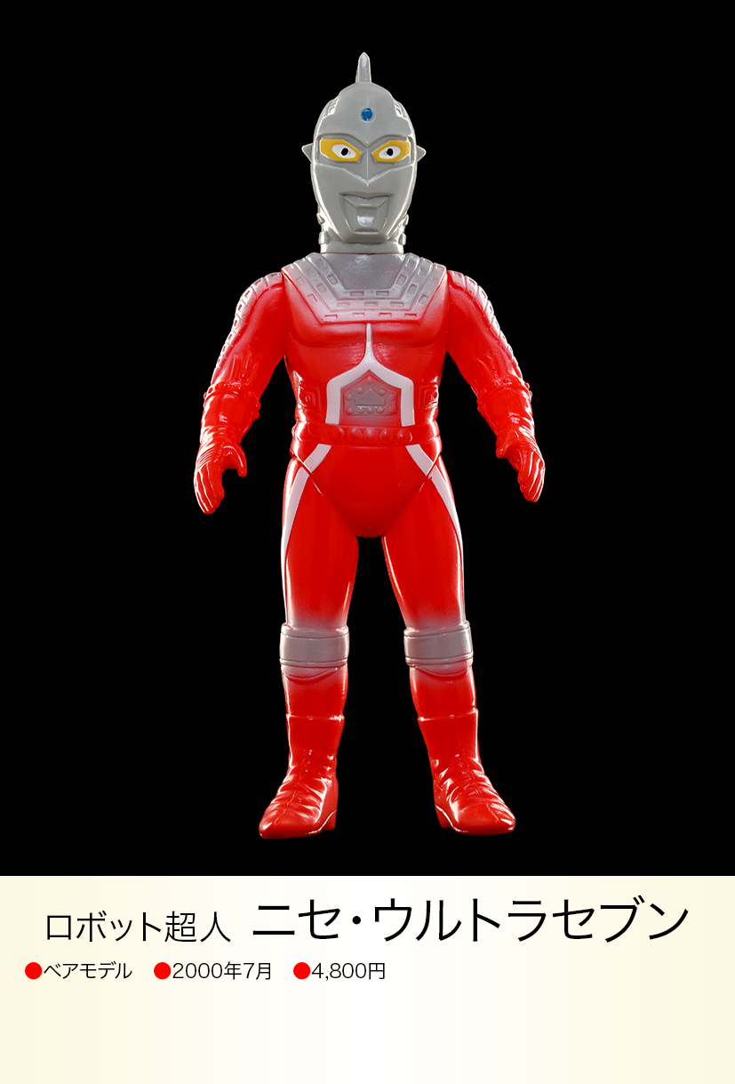 ニセウルトラセブン ベアモデル ソフビ 円谷プロ ニセ・ウルトラセブン of ウルトラ怪獣.com