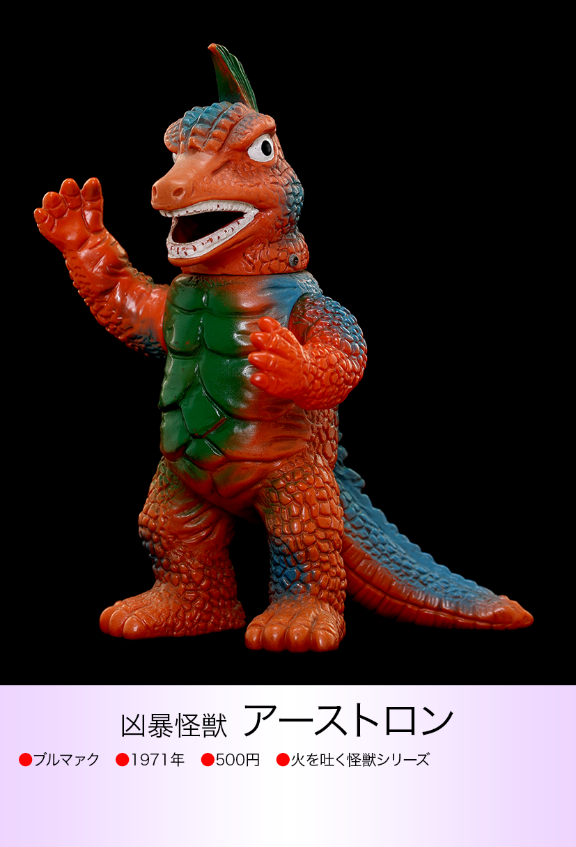 ブルマァクアーストロン当時物ソフビウルトラマン怪獣 ブルマァクアーストロン当時物ソフビウルトラマン怪獣