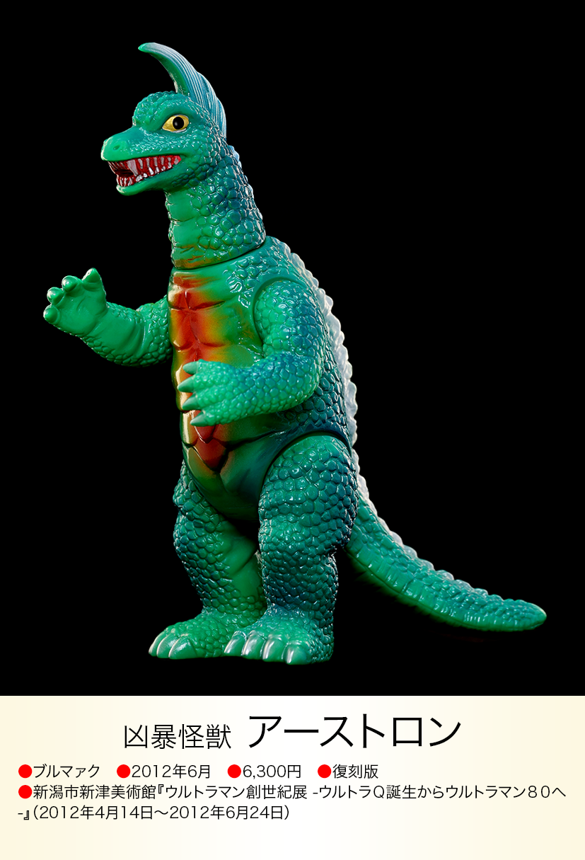 当時物 ブルマァク ジャイアント アーストロン ソフビ 人形 怪獣 当時物 ブルマァク ジャイアント アーストロン ソフビ 人形 怪獣