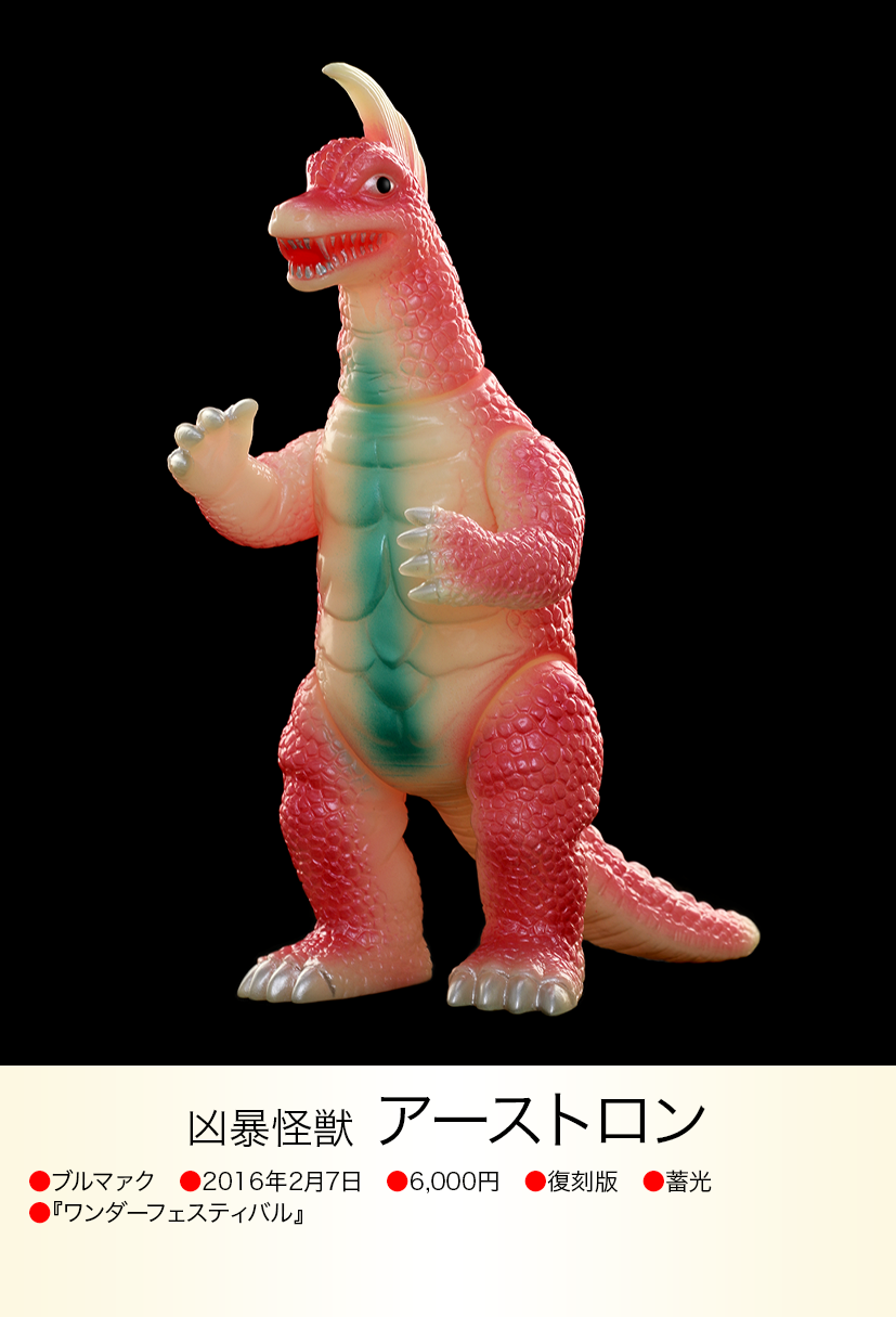 芸能人愛用 ジャイアントアーストロン ブルマァク 復刻 検索 芸能人愛用 ジャイアントアーストロン ブルマァク 復刻 検索