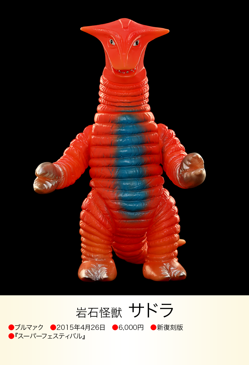 サドラ ブルマァク 怪獣 ソフビ サドラ of ウルトラ怪獣.com
