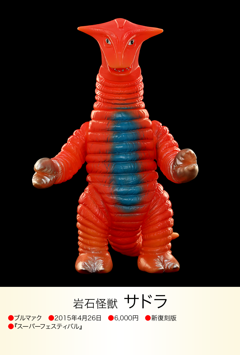 怪獣フィギュア ブルマァク サドラー当時物 サドラ of ウルトラ怪獣.com 怪獣フィギュア ブルマァク サドラー当時物 サドラ of ウルトラ怪獣.com