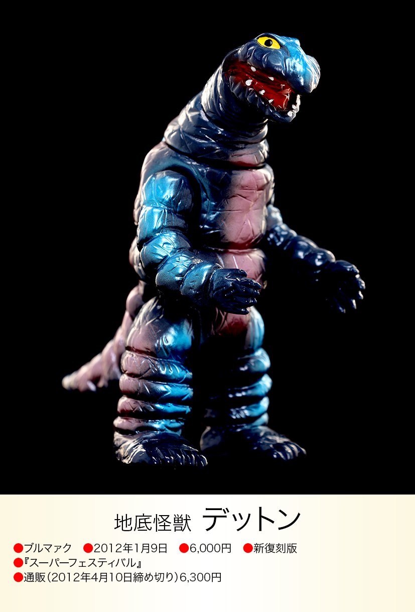 デットン of ウルトラ怪獣.com デットン of ウルトラ怪獣.com