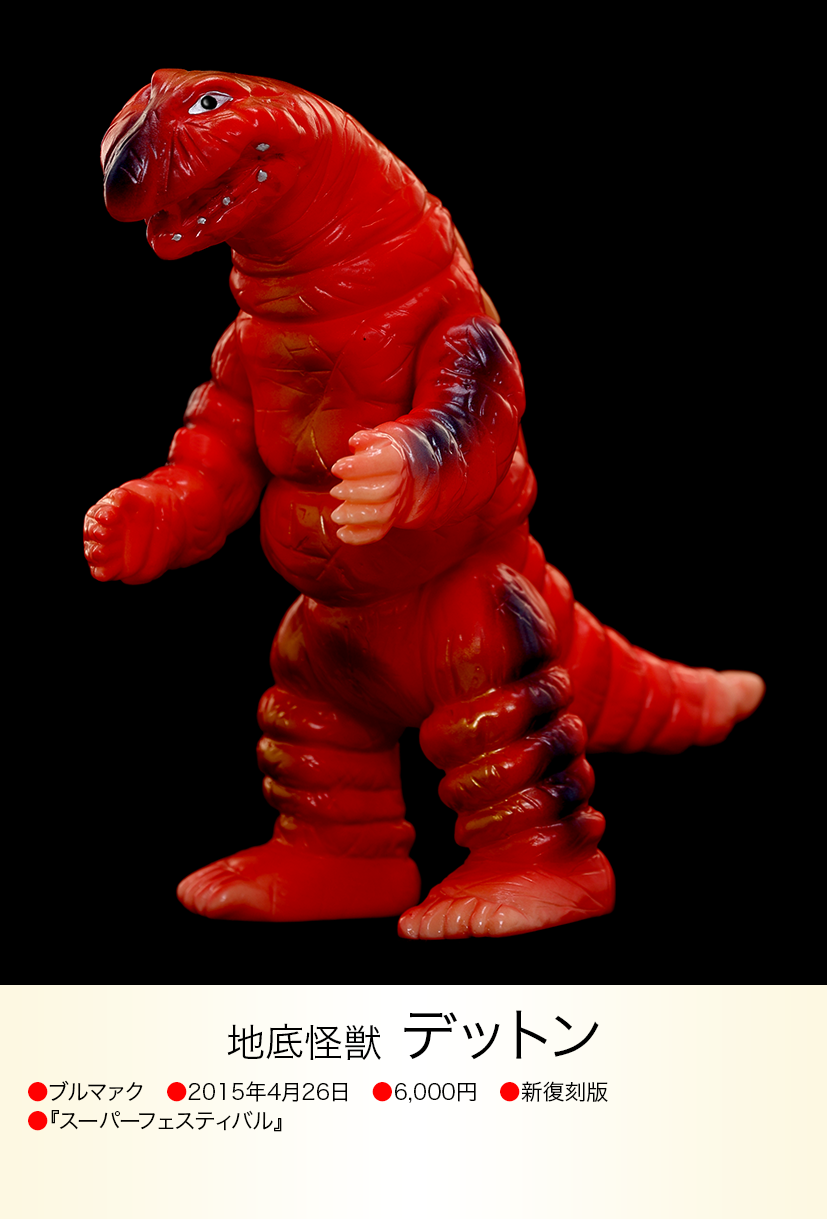 デットン of ウルトラ怪獣.com デットン of ウルトラ怪獣.com