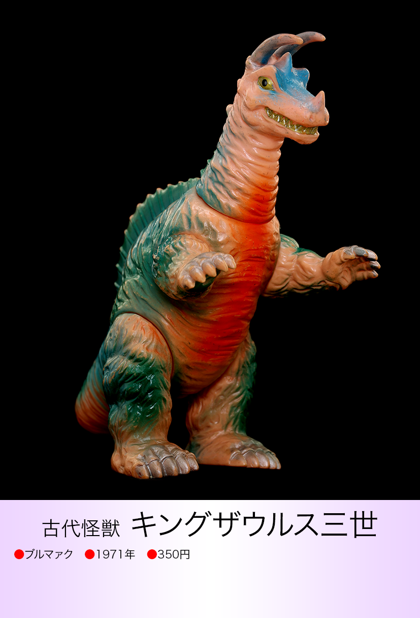 ブルマァク怪獣シリーズ キングザウルス三世 復刻版 img20230616211455026665.png?v=