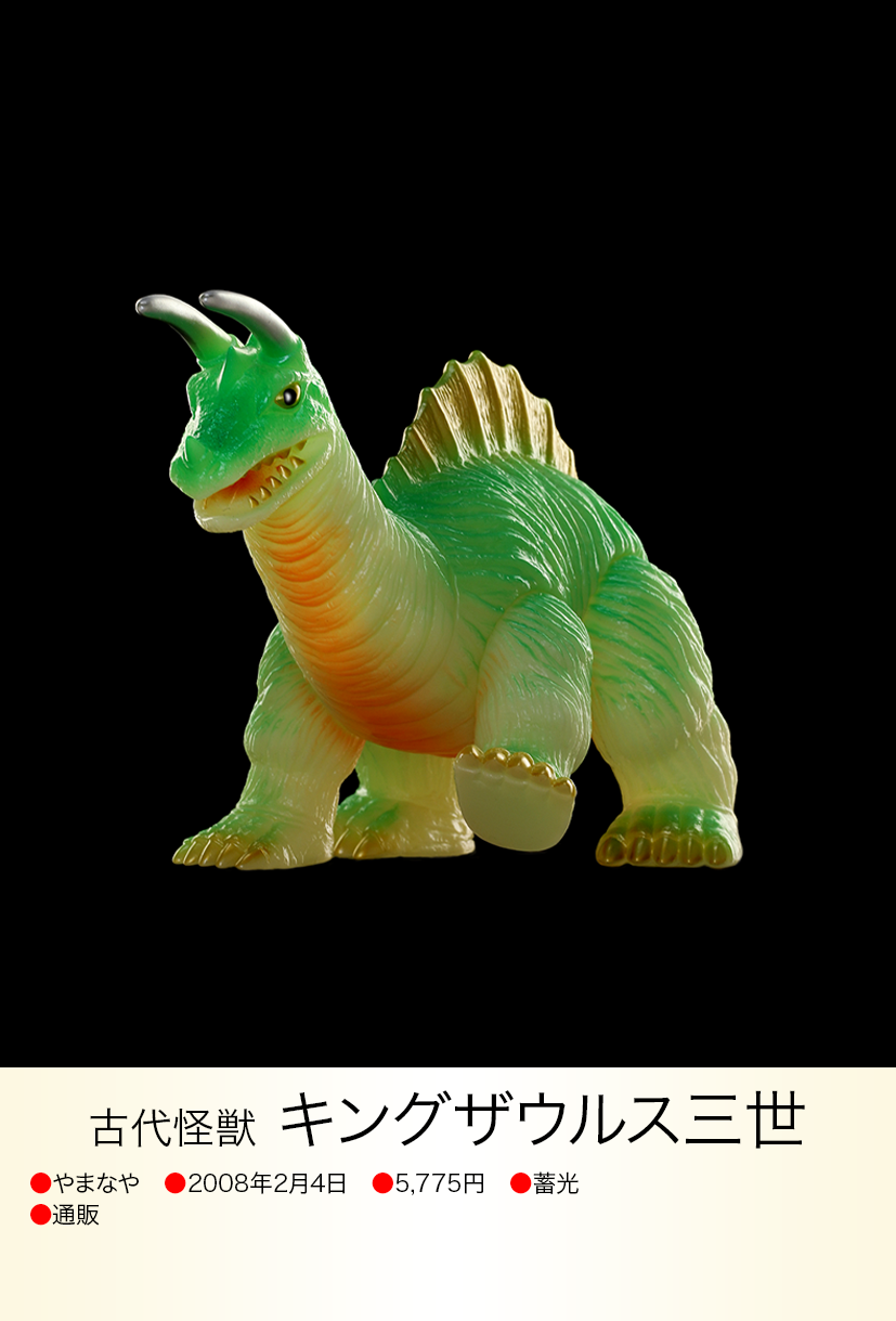 やまなや 怪獣郷 キングザウルス3世 未塗装 キングザウルス三世 of ウルトラ怪獣.com