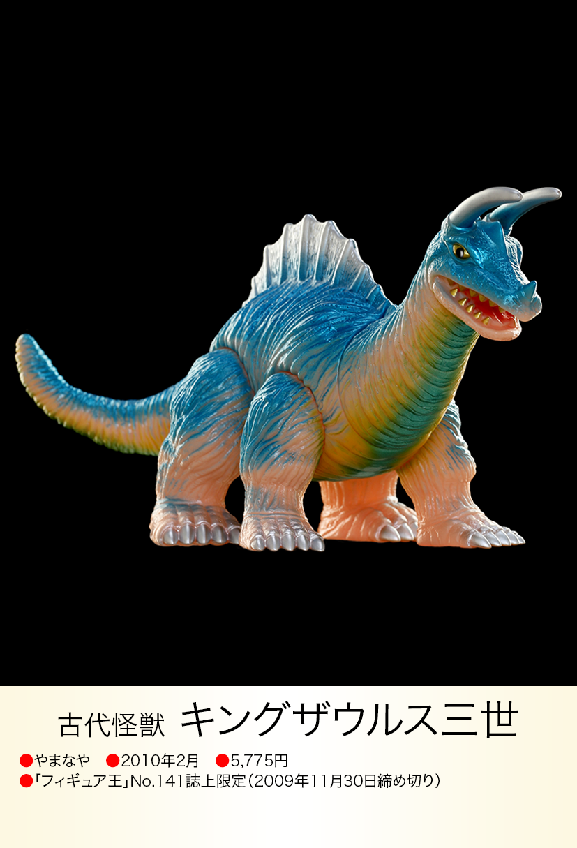 やまなや 怪獣郷 キングザウルス3世 未塗装 キングザウルス三世 of ウルトラ怪獣.com