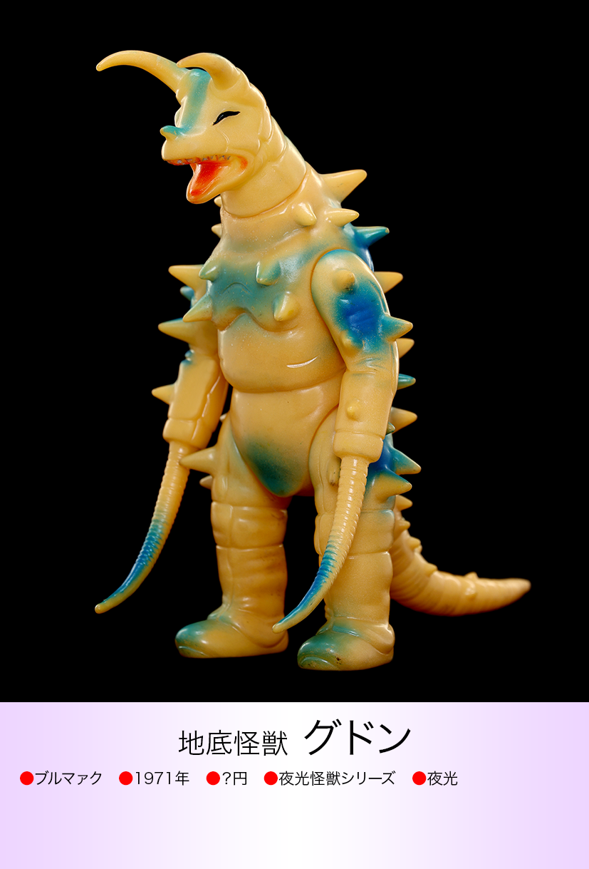 グドン ブルマァク グドン of ウルトラ怪獣.com