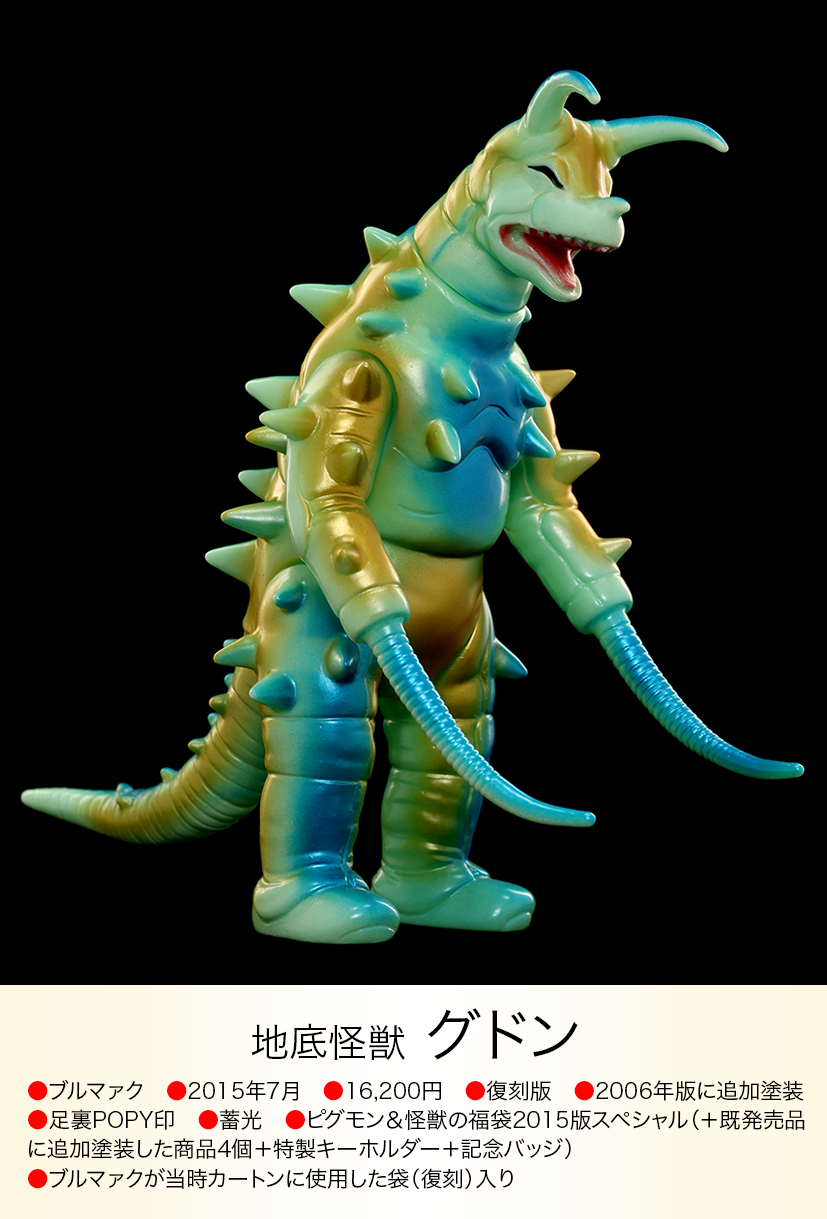 ブルマァク 復刻 グドン(蓄光) グドン of ウルトラ怪獣.com