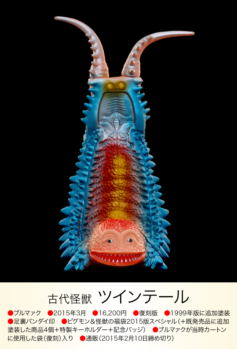 ブルマァク ポピー 蓄光グドン&緑色ツインテール バラ売り不可 ブルマァク ポピー 蓄光グドン&緑色ツインテール バラ売り不可