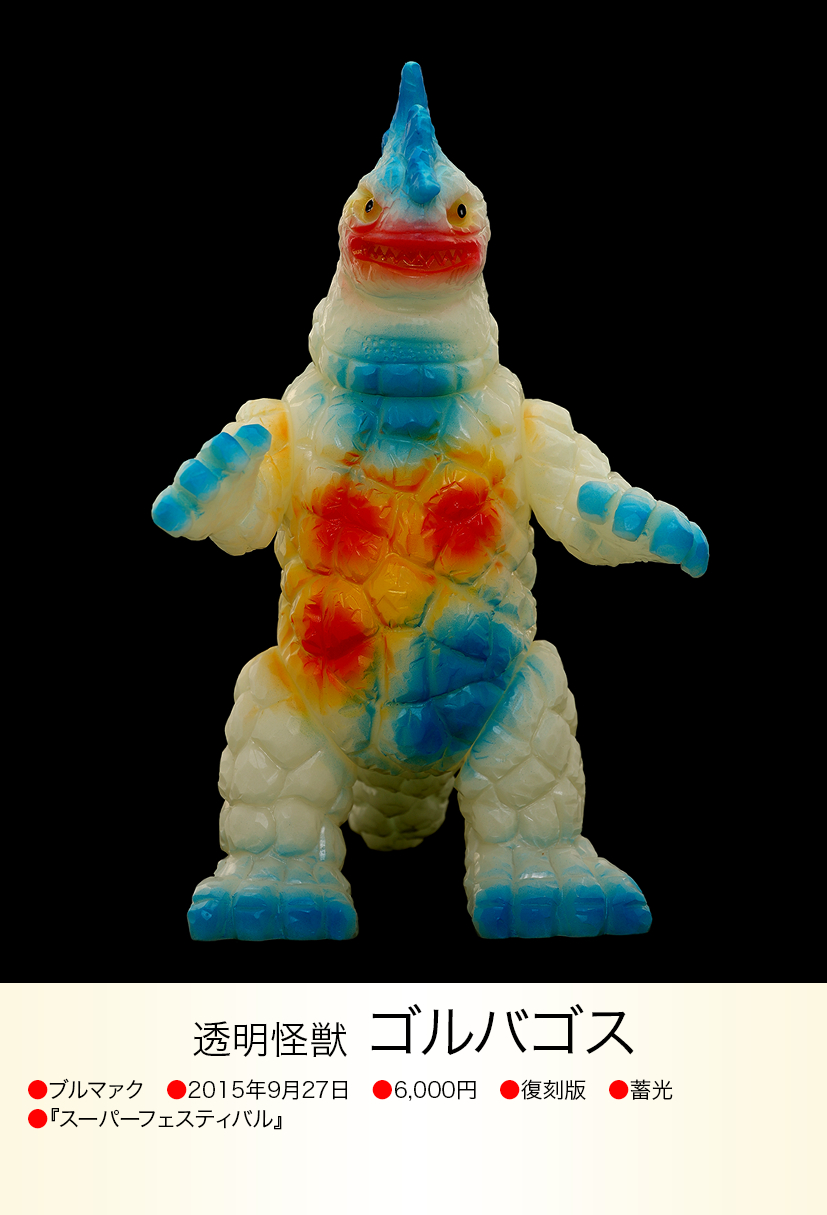 ゴルバゴス of ウルトラ怪獣.com ゴルバゴス of ウルトラ怪獣.com