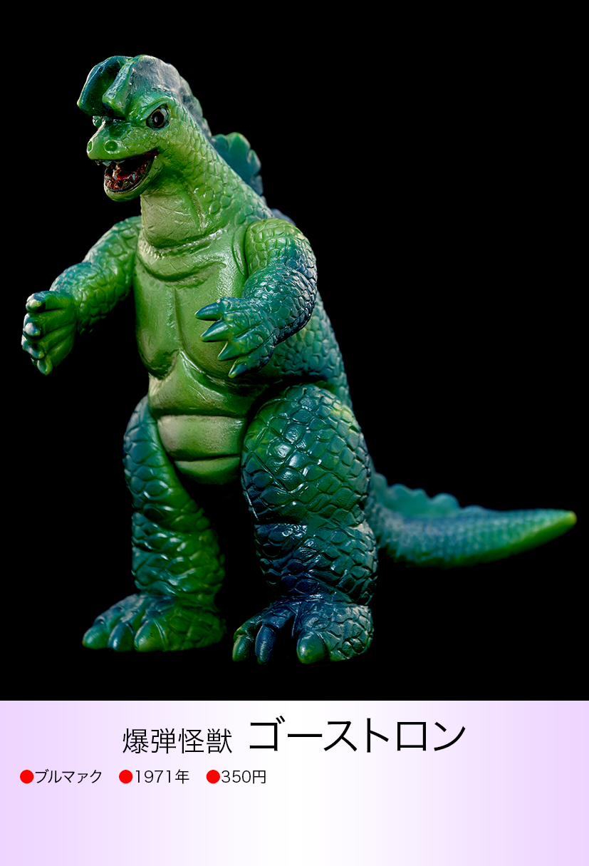 当時物ブルマァク怪獣ゴーストロンソフビ 当時物ブルマァク怪獣ゴーストロンソフビ
