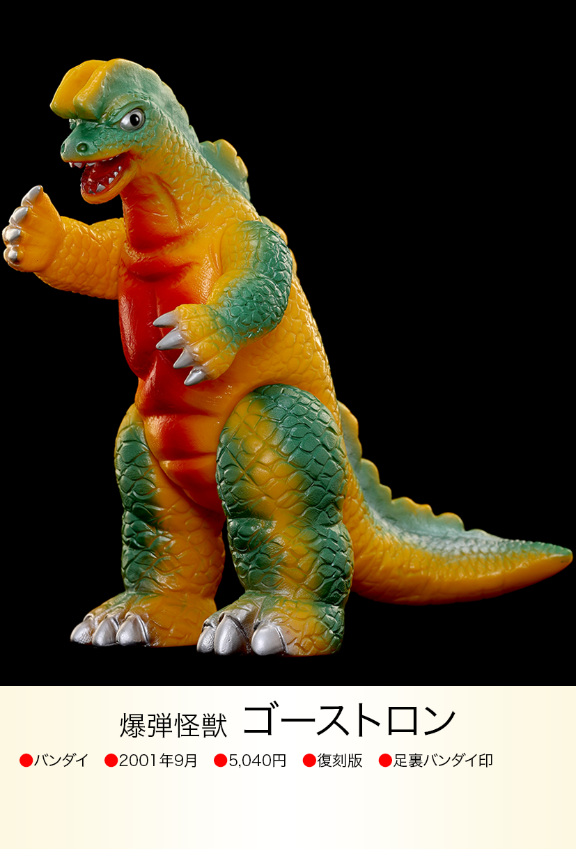 【特別企画】【当時物】怪獣ゴーストロン&ドドンゴソフビ2点セット ゴーストロン of ウルトラ怪獣.com