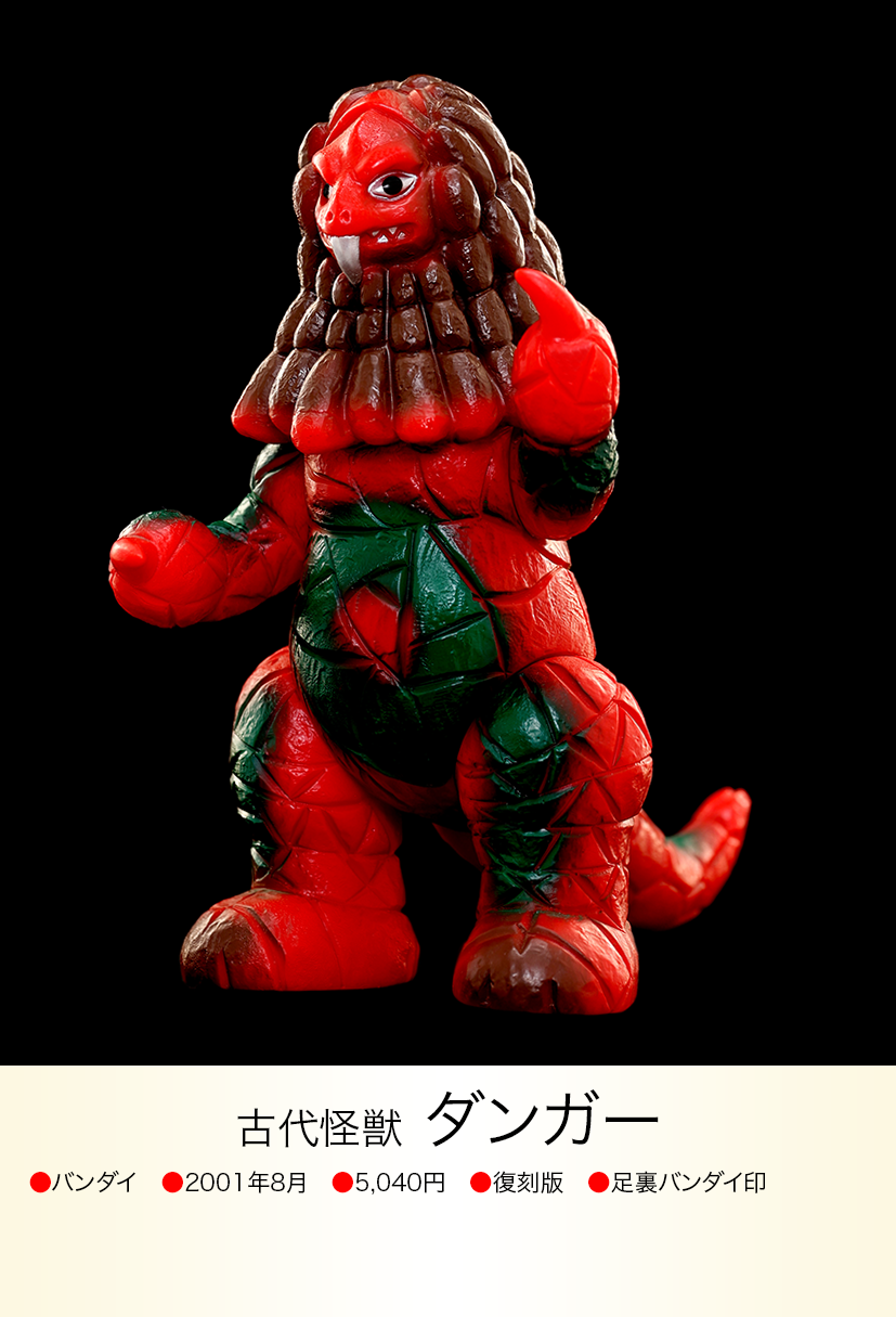 ブルマァク怪獣シリーズ 古代怪獣ダンガー ダンガー of ウルトラ怪獣.com