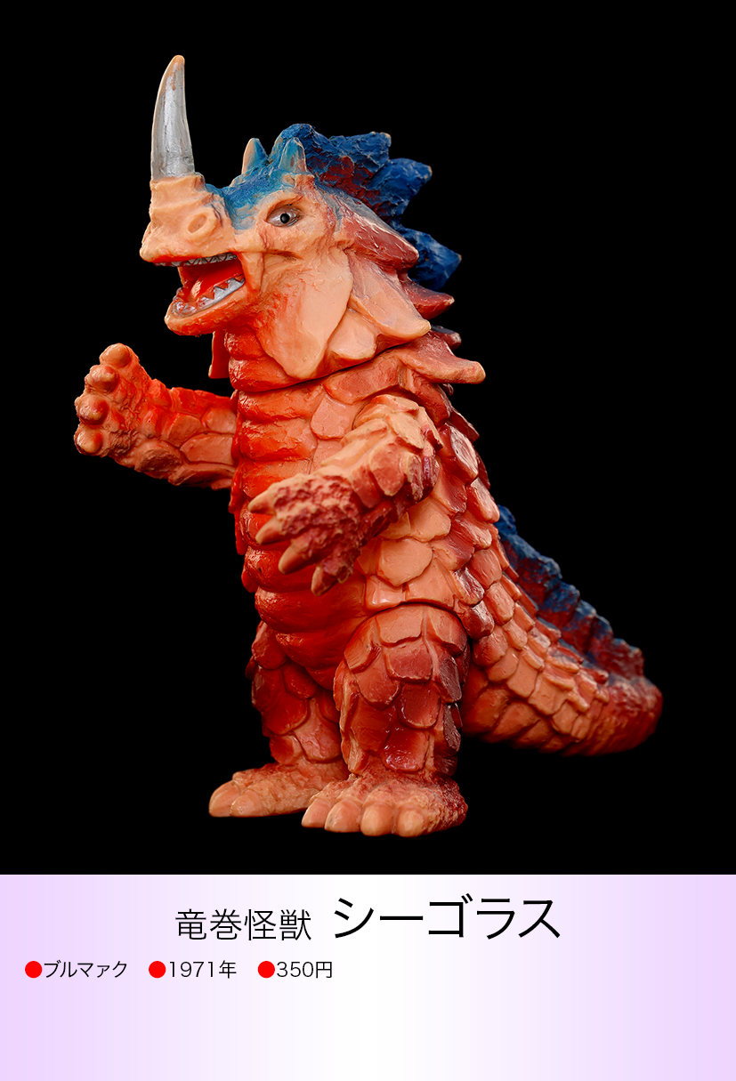 シーゴラス of ウルトラ怪獣.com シーゴラス of ウルトラ怪獣.com