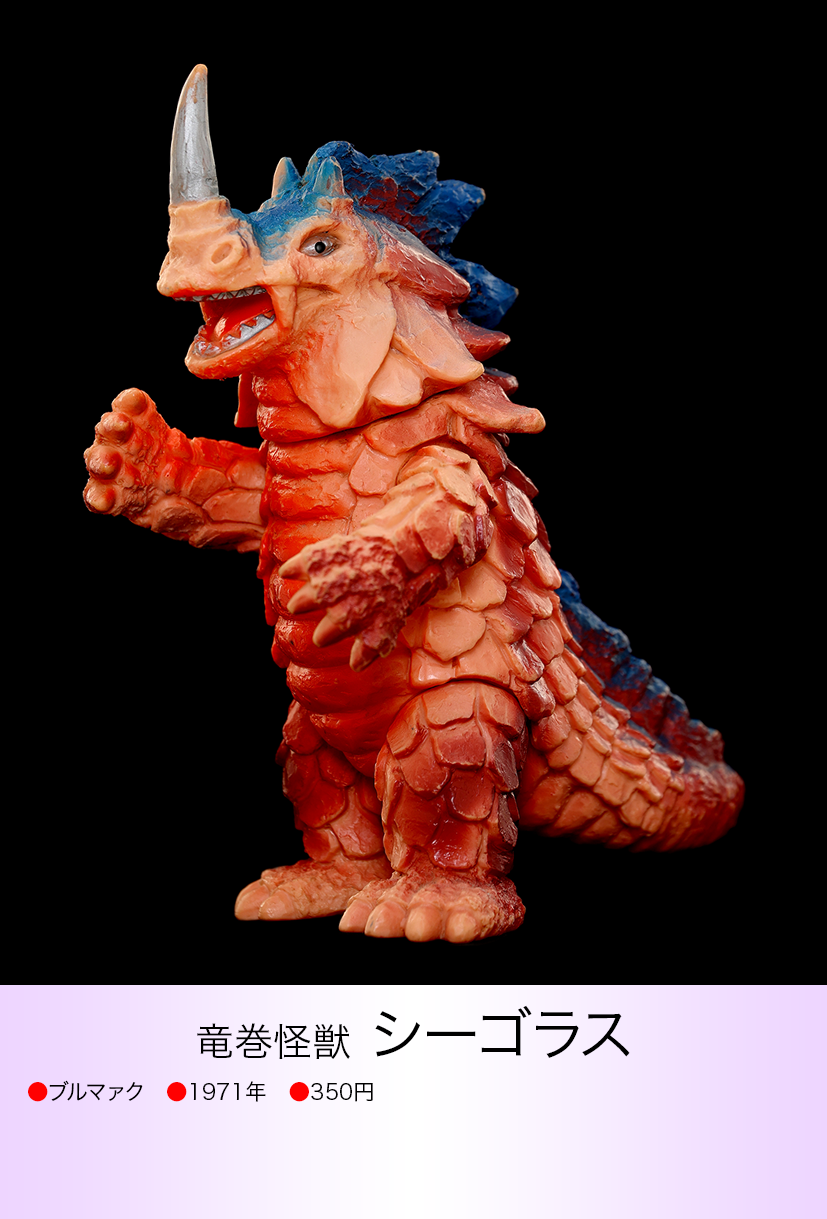 シーゴラス of ウルトラ怪獣.com シーゴラス of ウルトラ怪獣.com