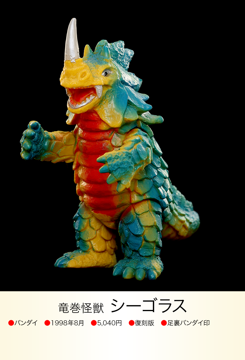 シーゴラス of ウルトラ怪獣.com シーゴラス of ウルトラ怪獣.com