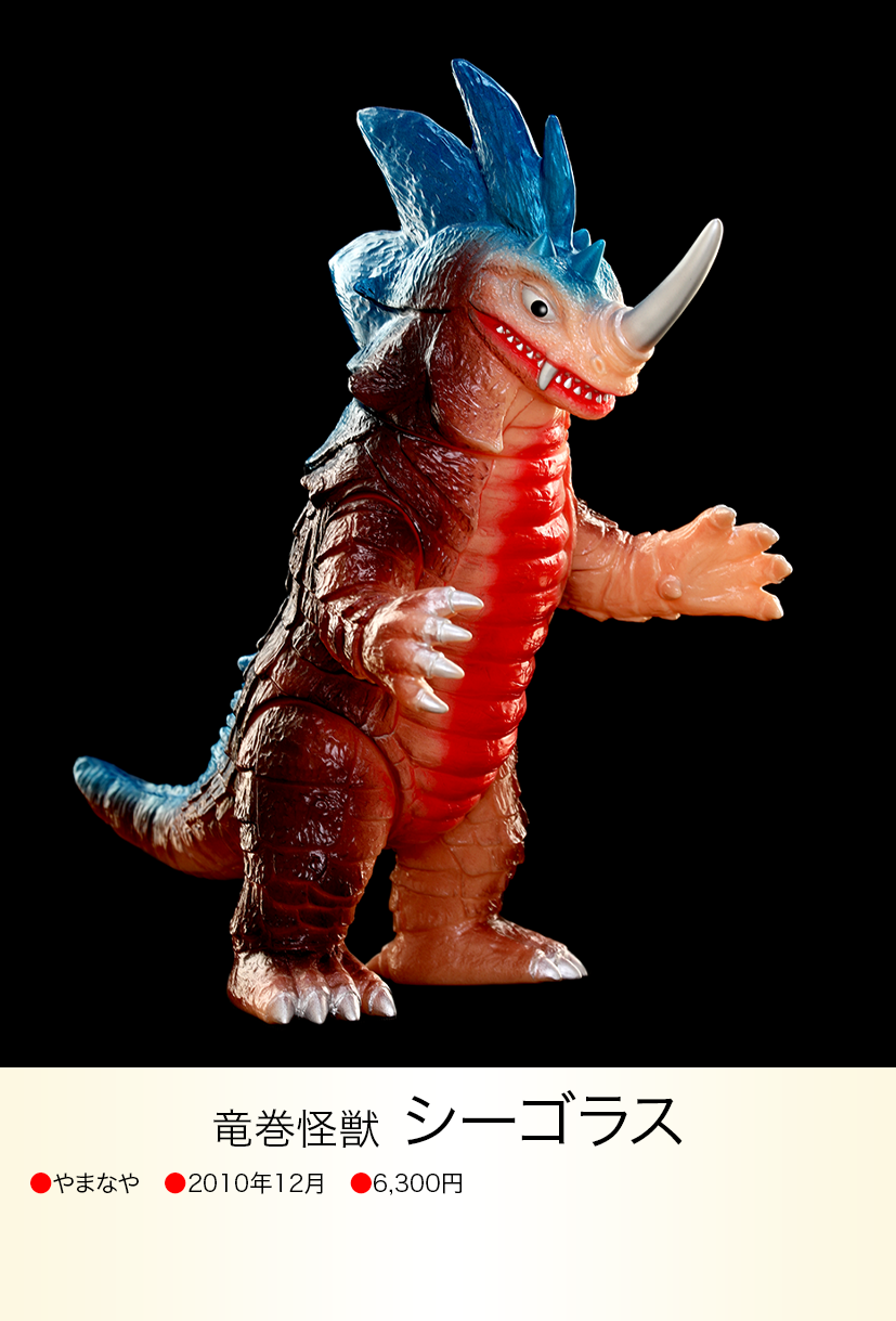 やまなや 怪獣郷 シーゴラス 竜巻怪獣 未開封 ウルトラマン 円谷 ソフビ シーゴラス of ウルトラ怪獣.com