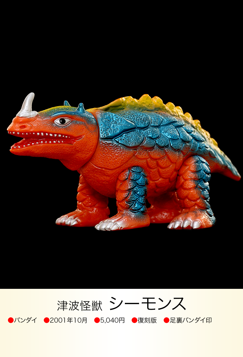 シーモンス of ウルトラ怪獣.com シーモンス of ウルトラ怪獣.com