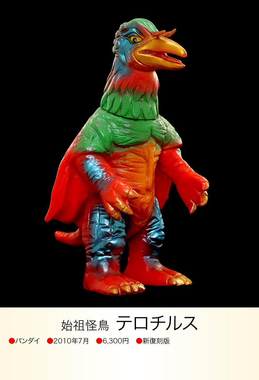 当時物 ブルマァク製 テロチルス 怪獣 ウルトラマン img20230616213404232277.png?v=