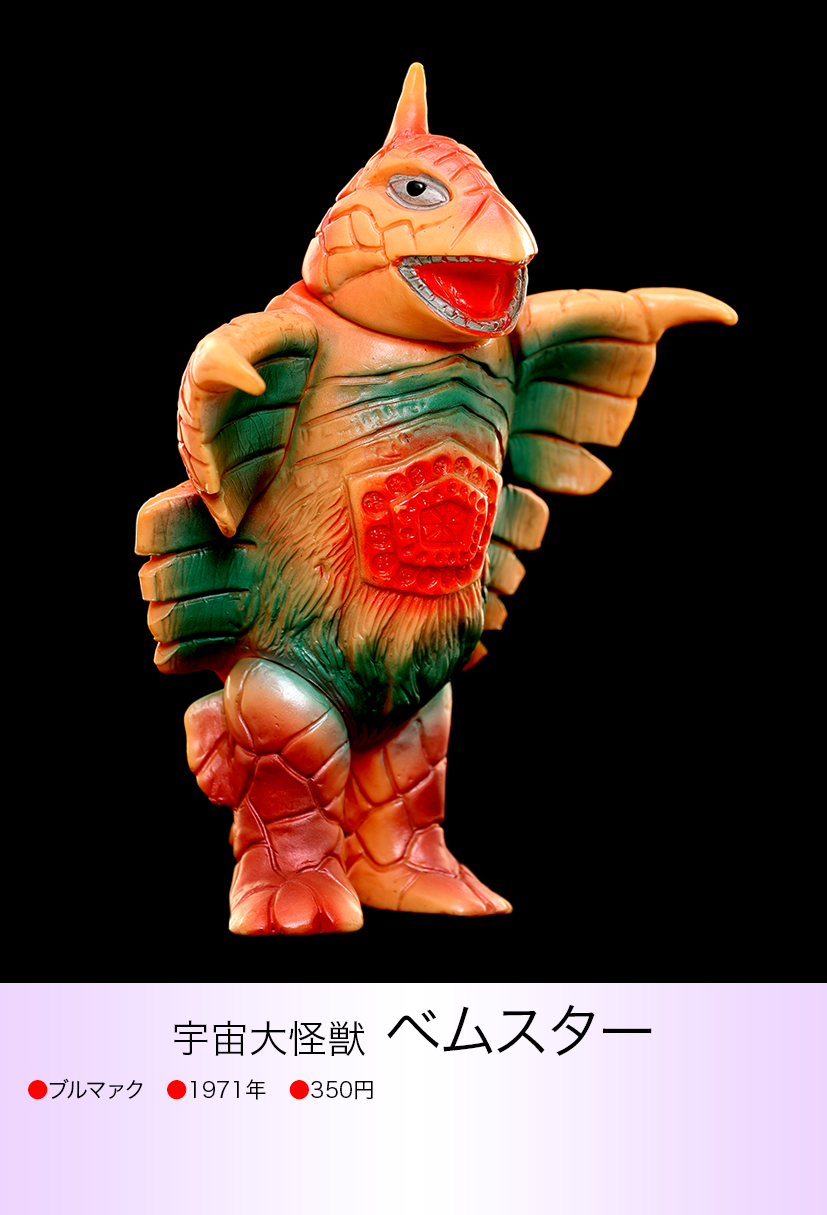 2*t様 大怪獣シリーズ ベムスター 2*t様 大怪獣シリーズ ベムスター 2*t様 大怪獣シリーズ ベムスター