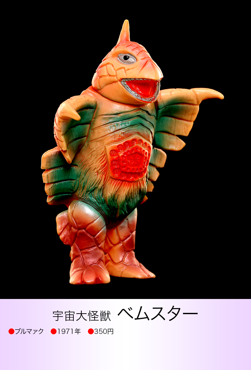 ベムスター of ウルトラ怪獣.com ベムスター of ウルトラ怪獣.com