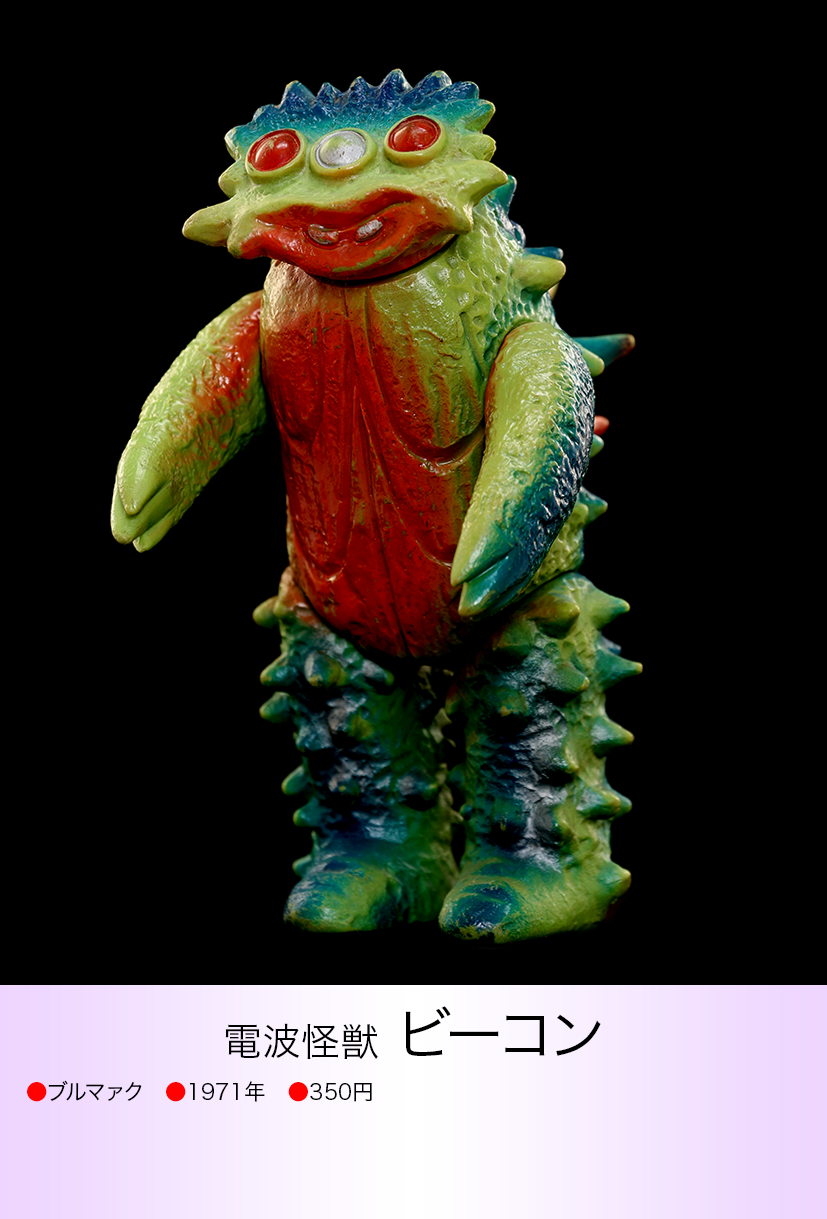 中古品】 ビーコン M1号 怪獣郷 ブルマァーク ソフビ 帰ってき 中古品】 ビーコン M1号 怪獣郷 ブルマァーク ソフビ 帰ってき