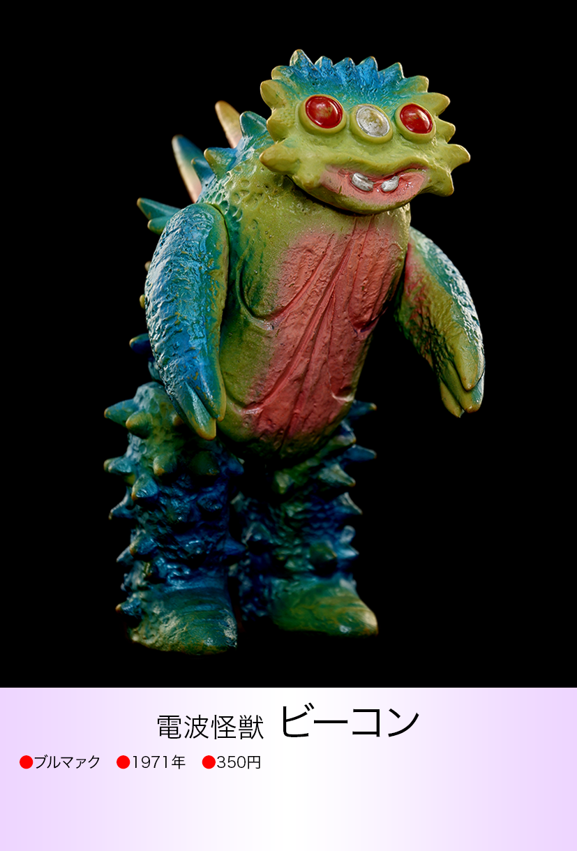 ビーコン of ウルトラ怪獣.com ビーコン of ウルトラ怪獣.com