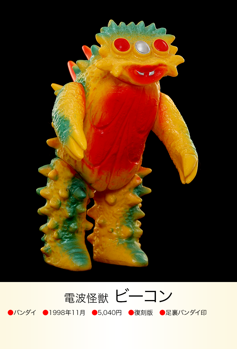 ビーコン of ウルトラ怪獣.com ビーコン of ウルトラ怪獣.com