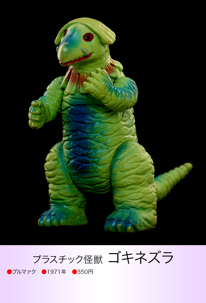 ブルマァク ゴキネズラ ソフビ ゴキネズラ of ウルトラ怪獣.com
