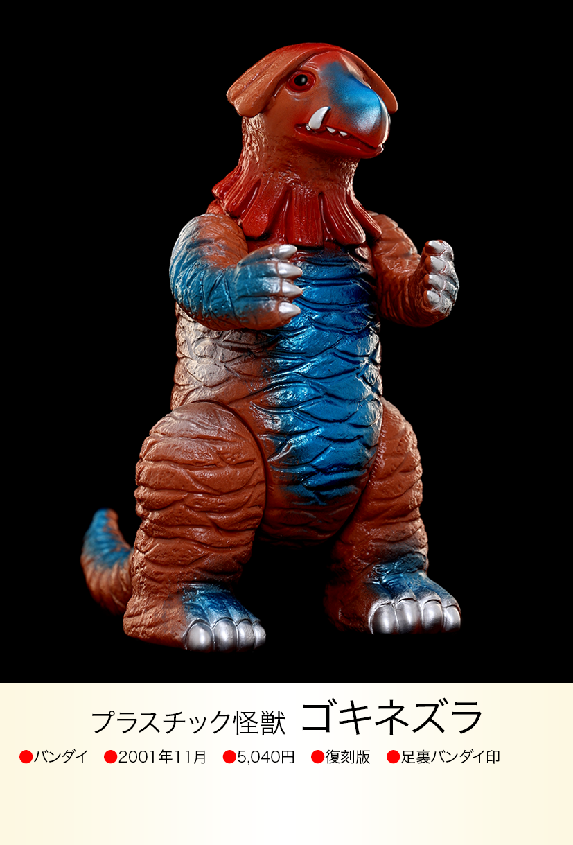 ゴキネズラ「帰ってきたウルトラマン」登場(ブルマァク復刻)ソフビフィギュア ゴキネズラ of ウルトラ怪獣.com