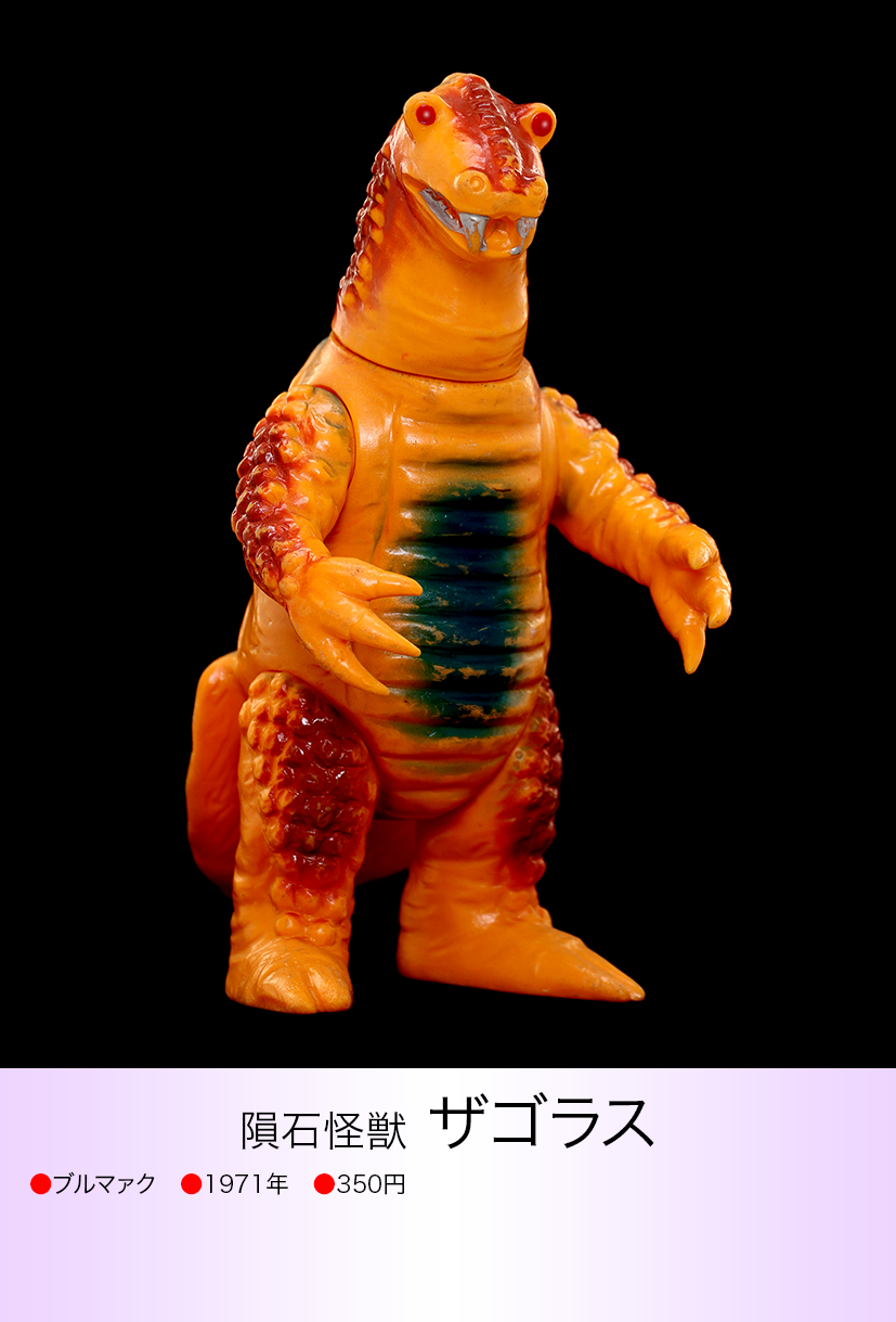 ブルマァクの怪獣シリーズ ザゴラス 復刻版 ザゴラス of ウルトラ怪獣.com ブルマァクの怪獣シリーズ ザゴラス 復刻版 ザゴラス of ウルトラ怪獣.com