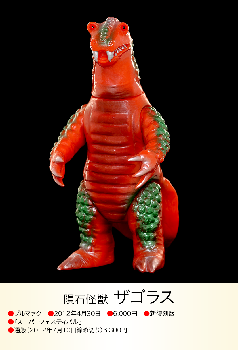 ブルマァクの怪獣シリーズ ザゴラス 復刻版 ザゴラス of ウルトラ怪獣.com