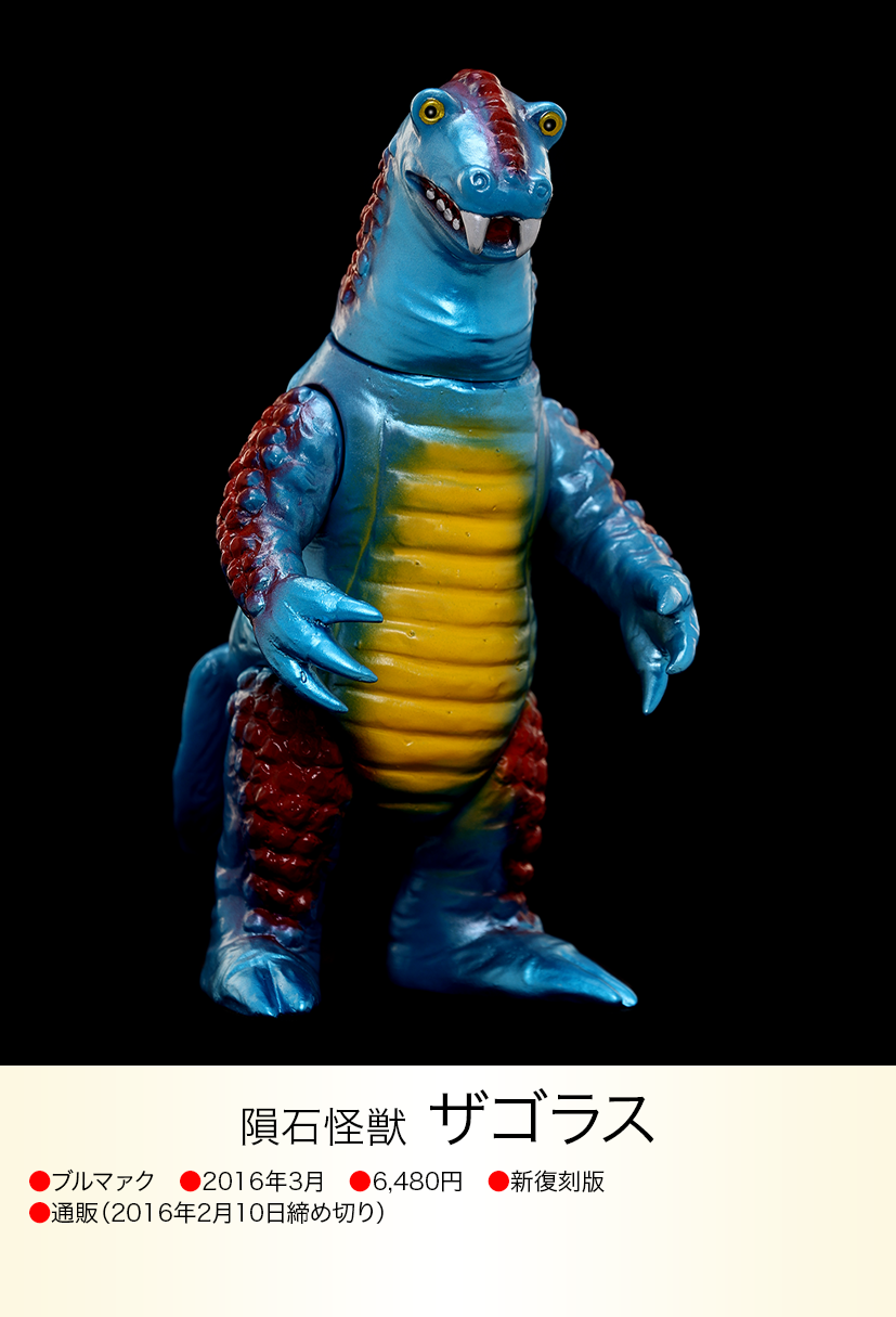 ブルマァクの怪獣シリーズ ザゴラス 復刻版 ブルマァクの「隕石 ブルマァクの怪獣シリーズ ザゴラス 復刻版 ブルマァクの「隕石