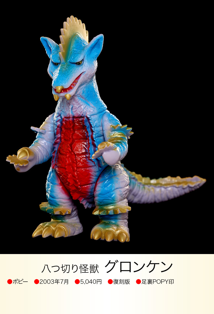 ブルマァク グロンケン グロンケン of ウルトラ怪獣.com