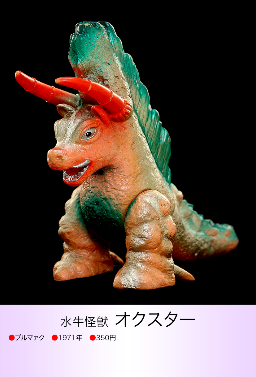 【ブルマーク製】足裏刻印付ウルトラ怪獣オクスター(当時物) 】 オクスター of ウルトラ怪獣.com