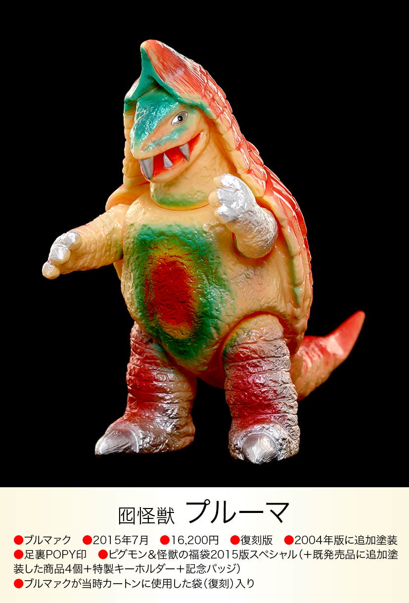 【中古品】囮怪獣プルーマ 当時物 ウルトラマン怪獣 マルサン 中古品】囮怪獣プルーマ 当時物 ウルトラマン怪獣 マルサン