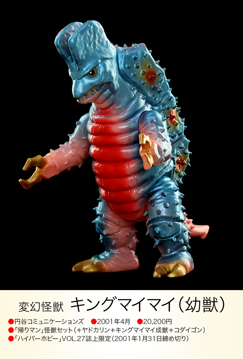 キングマイマイ「帰ってきたウルトラマン」登場怪獣(怪獣郷)ソフビ キングマイマイ「帰ってきたウルトラマン」登場怪獣(怪獣郷)ソフビ