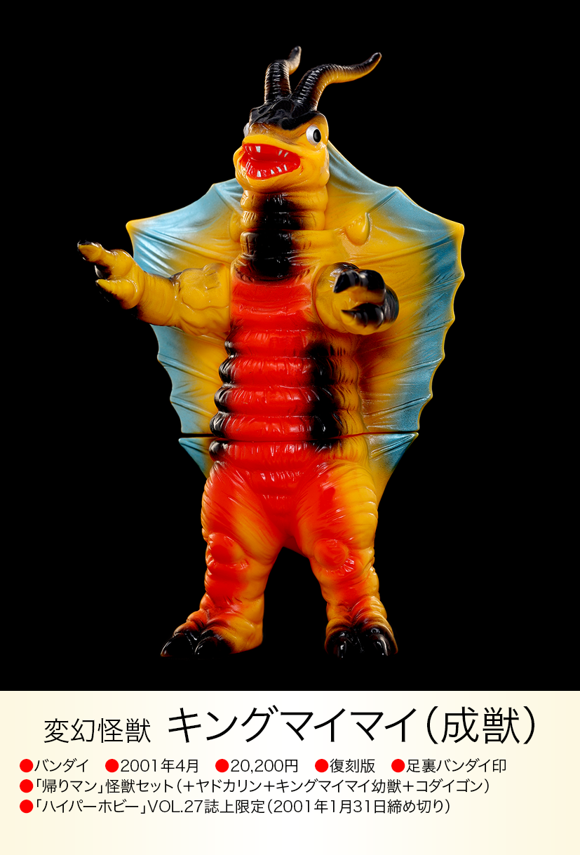 キングマイマイ成虫&幼虫(ブルマァク復刻・怪獣郷)ソフビフィギュア2体セット キングマイマイ成虫&幼虫(ブルマァク復刻・怪獣郷)ソフビ
